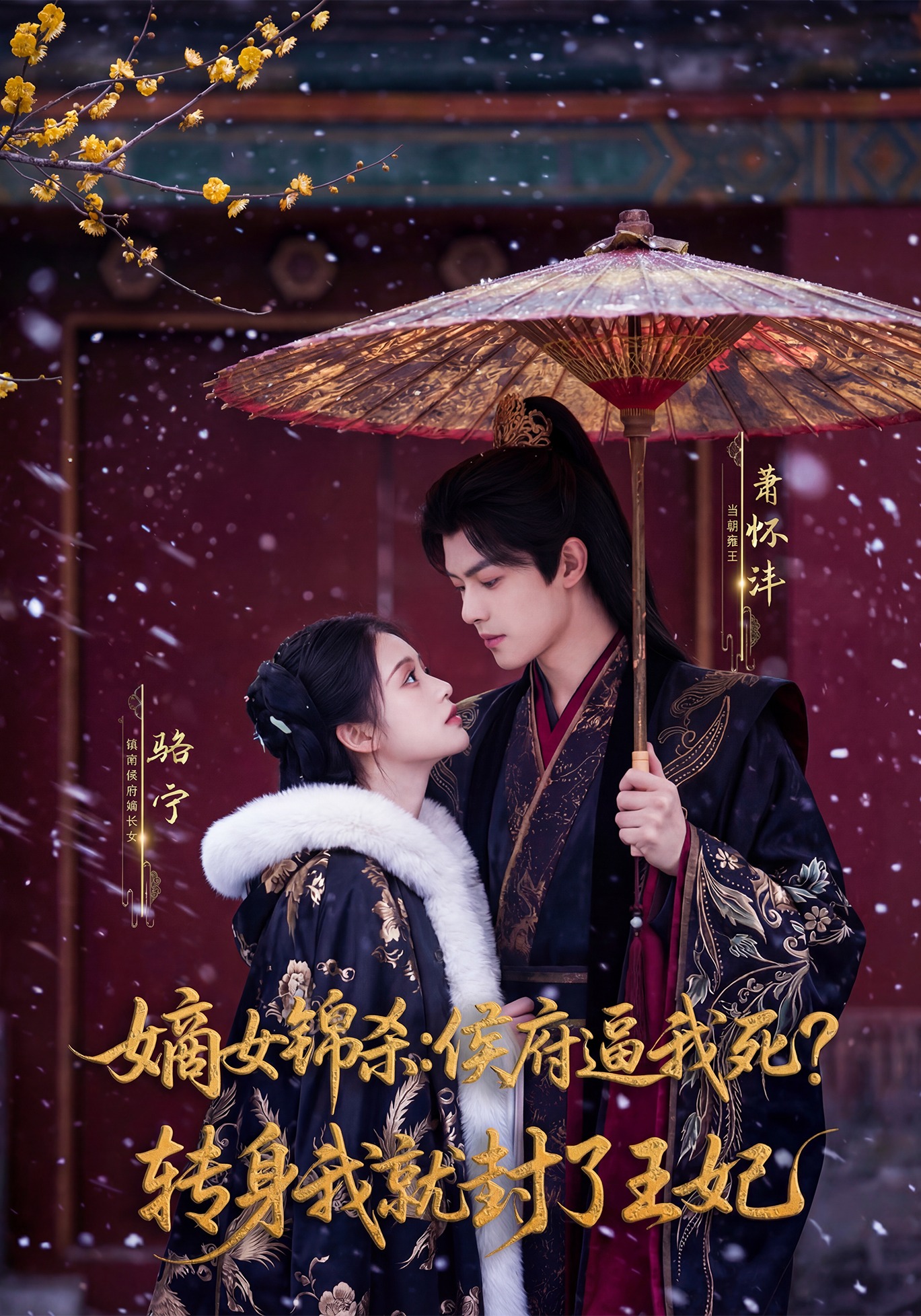 嫡女锦杀：侯府逼我死？转身我就封了王妃