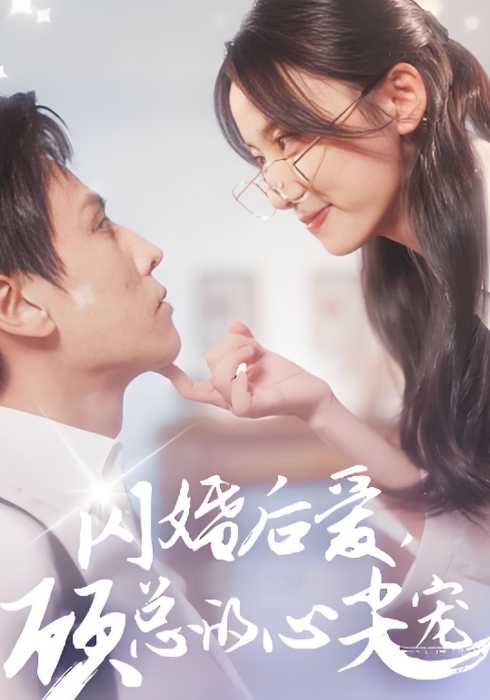 闪婚后爱，顾总的心尖宠