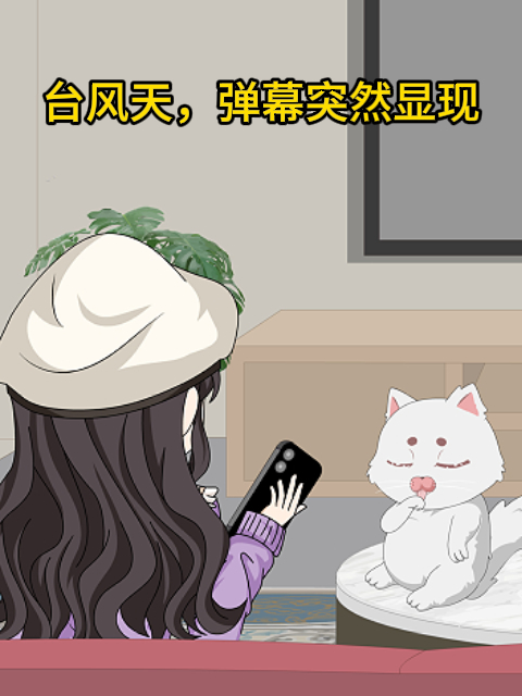 台风天，弹幕突然显现