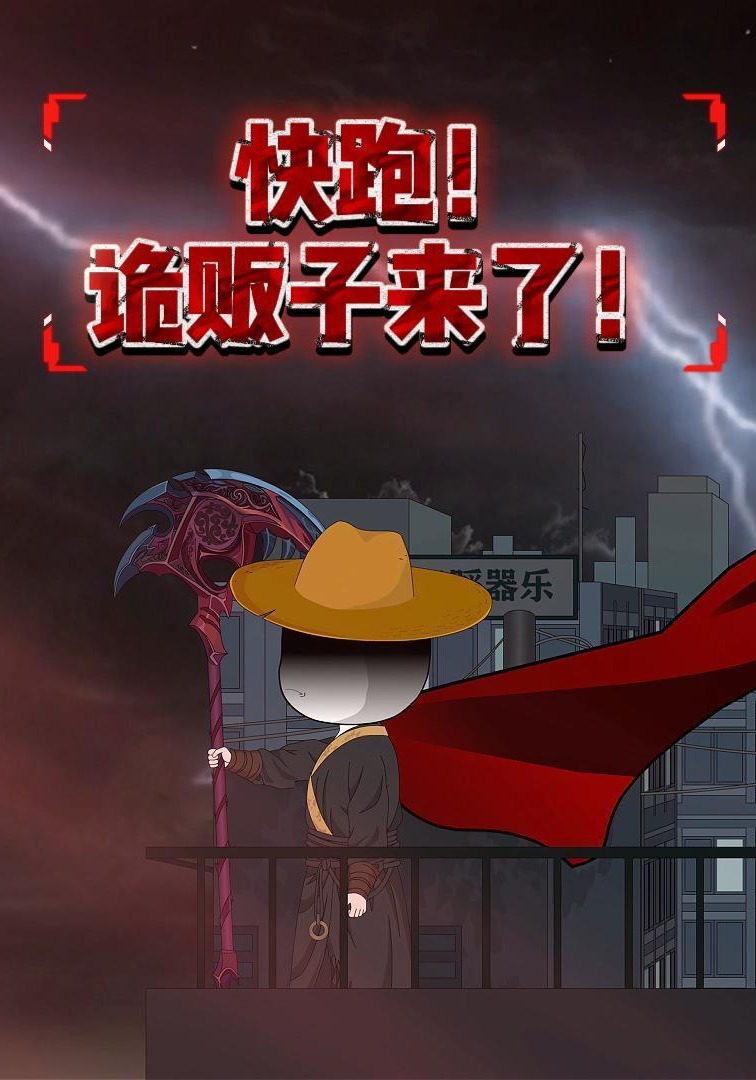 快跑！诡贩子来了！