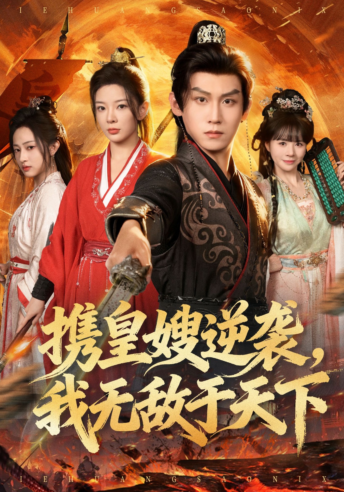 携皇嫂逆袭，我无敌于天下