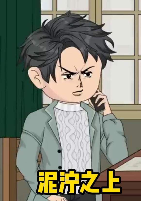 泥泞之上