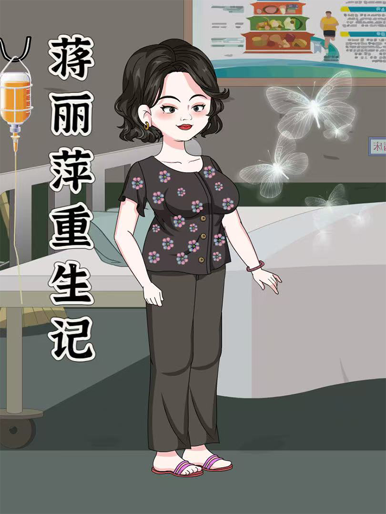 蒋丽萍重生记