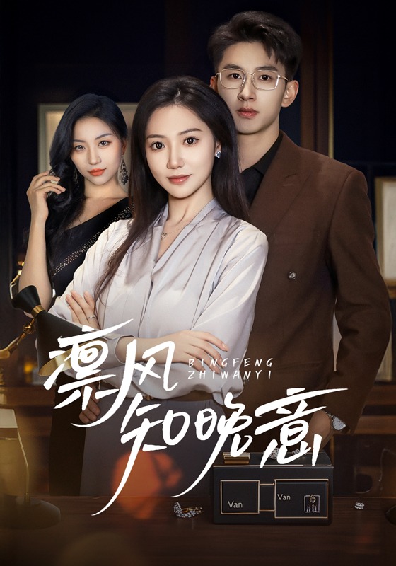 凛风知晚意封面图