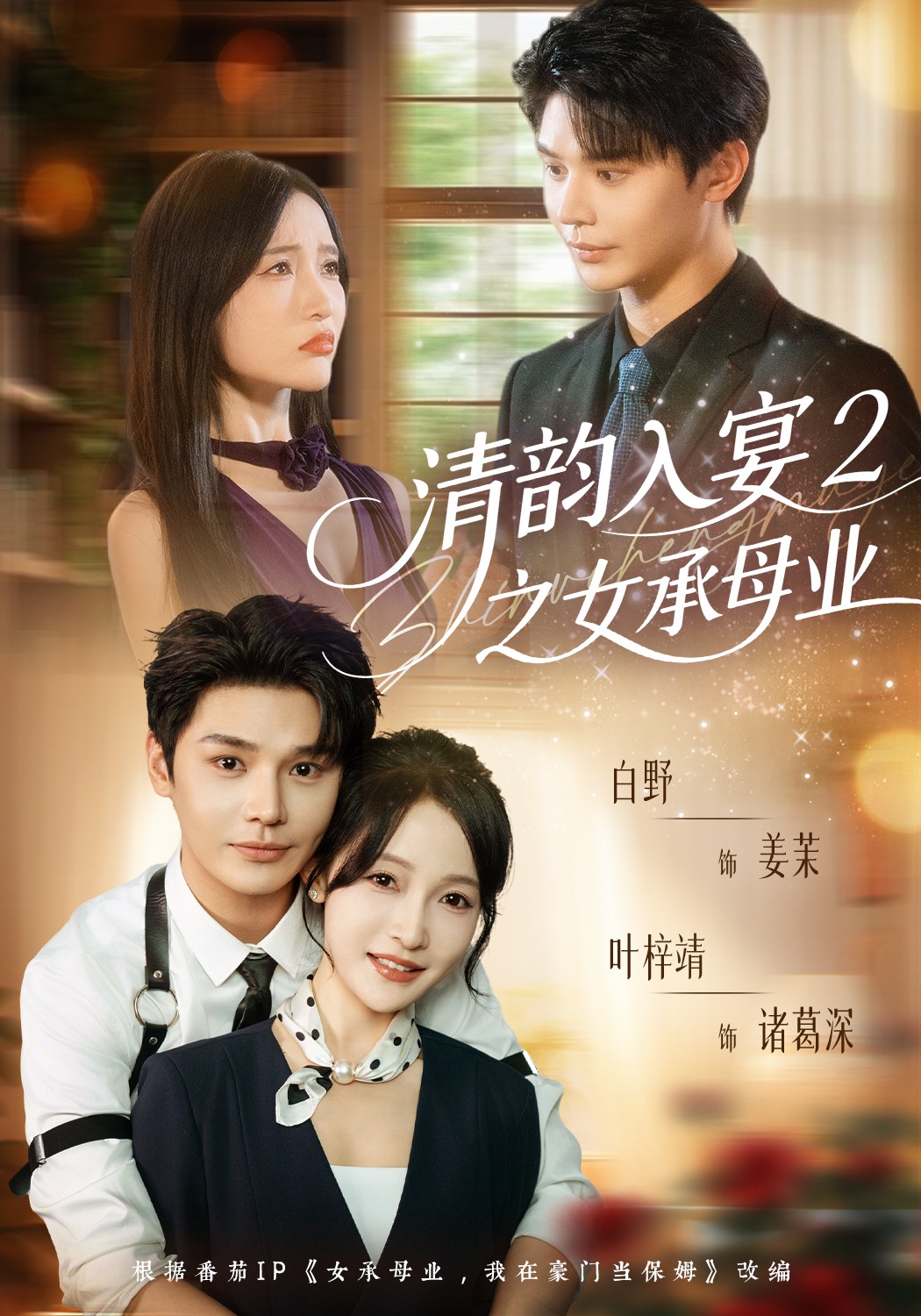 清韵入宴2之女承母业封面图