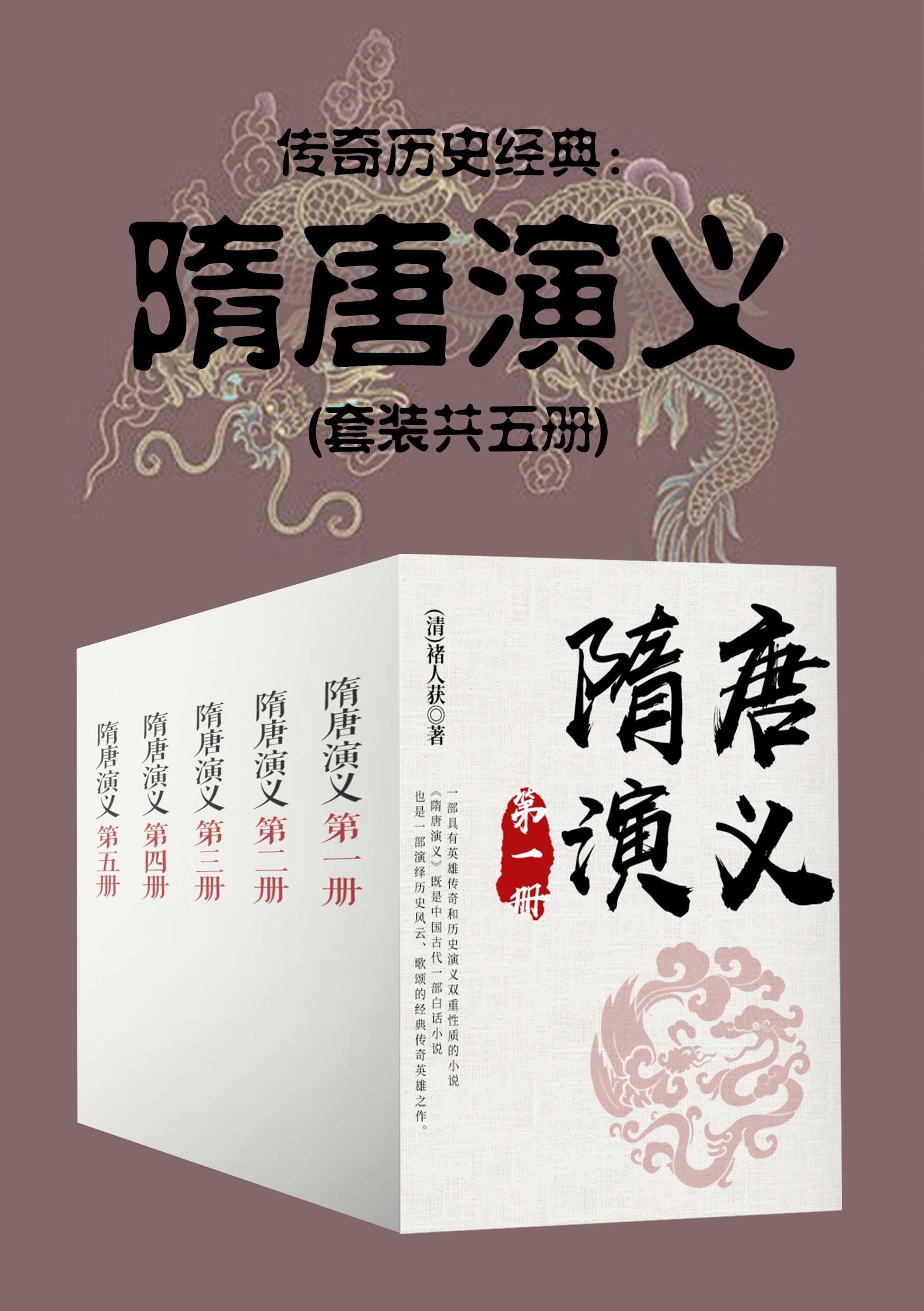 隋唐演义是什么代人写的
