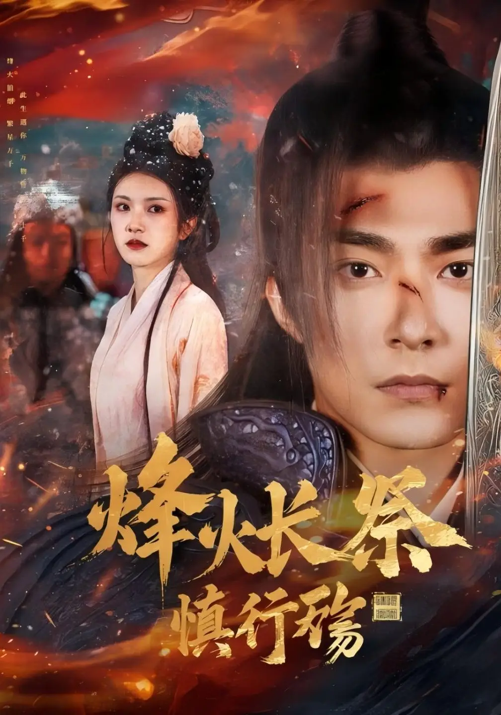 烽火长祭慎行殇