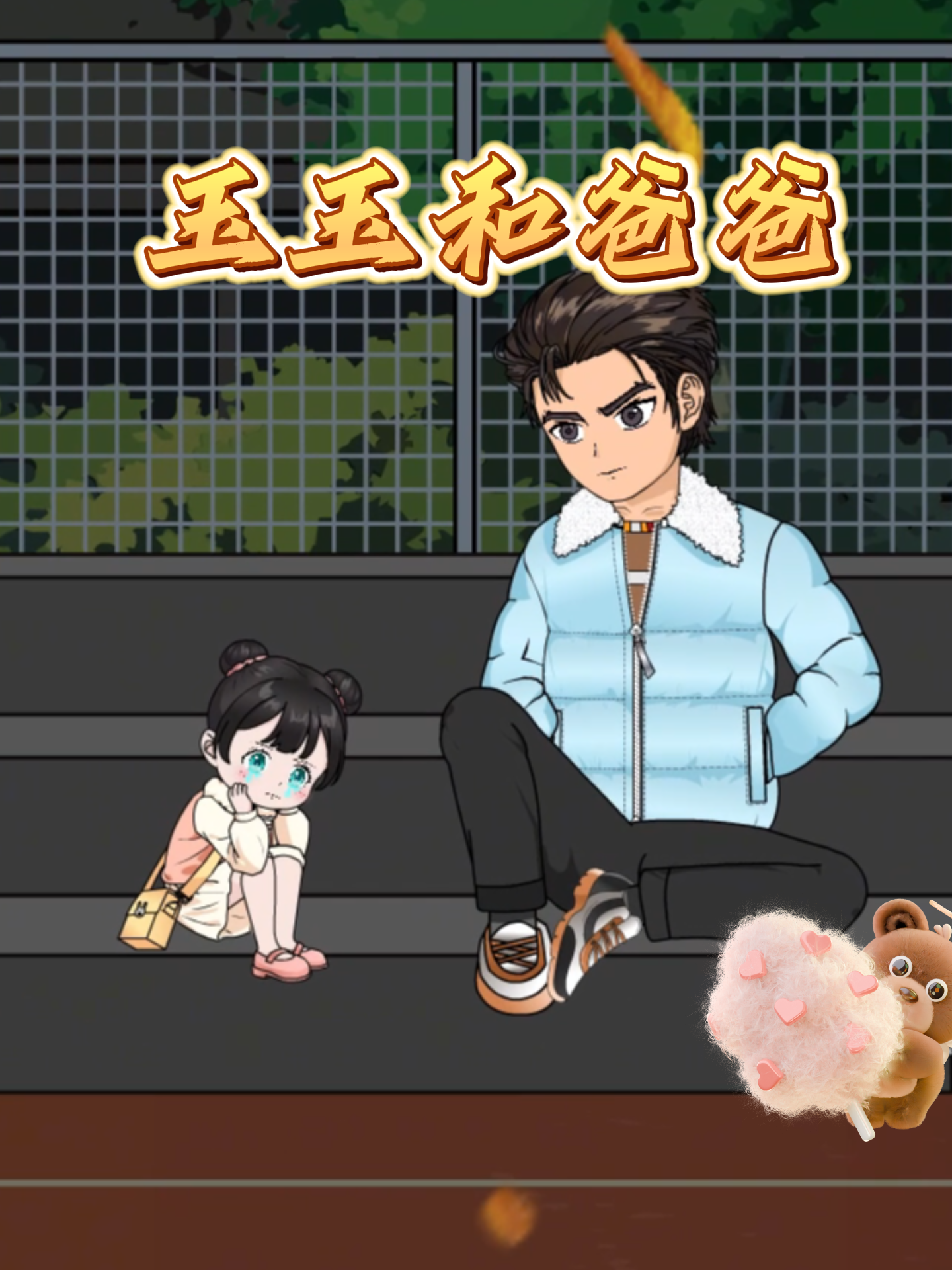 玉玉和爸爸