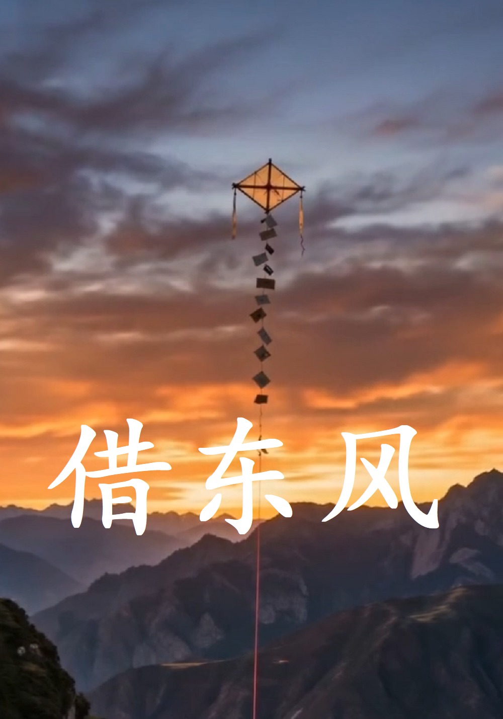 借东风
