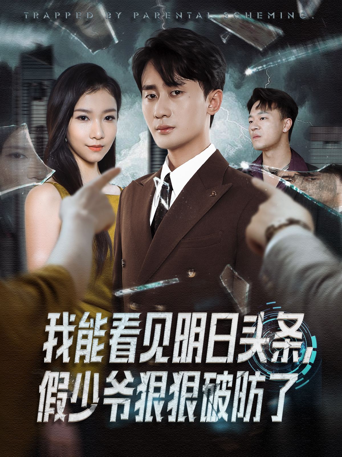 我能看见明日头条假少爷狠狠破防了