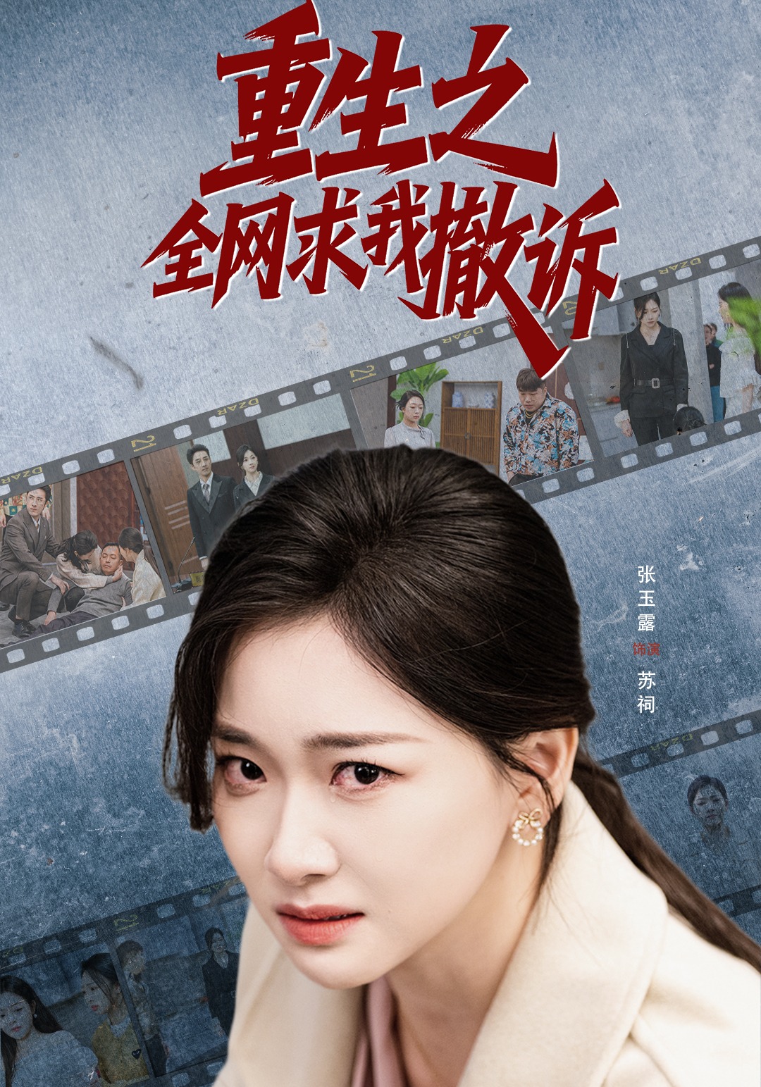 重生之全网求我撤诉