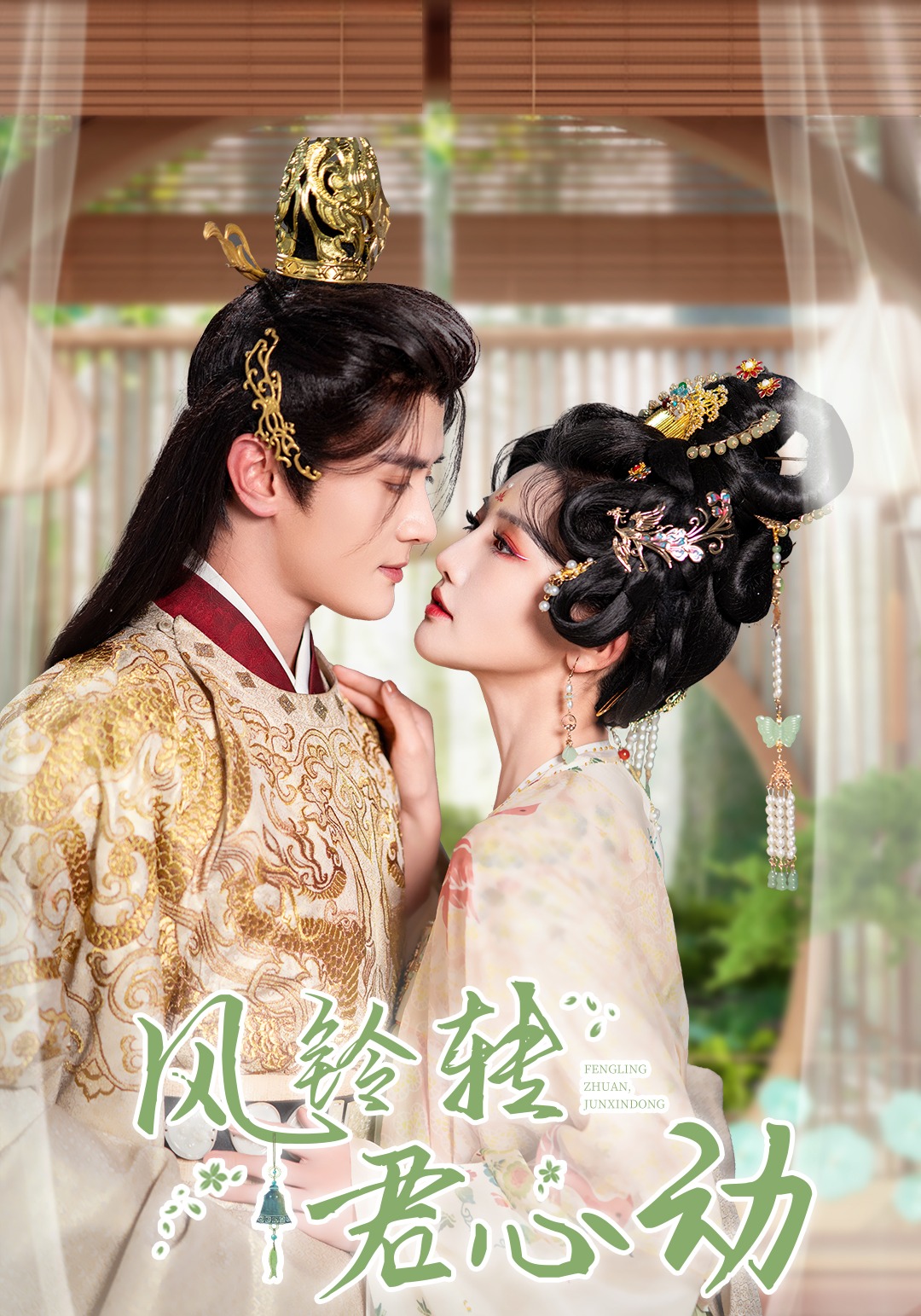 风铃转君心动封面图