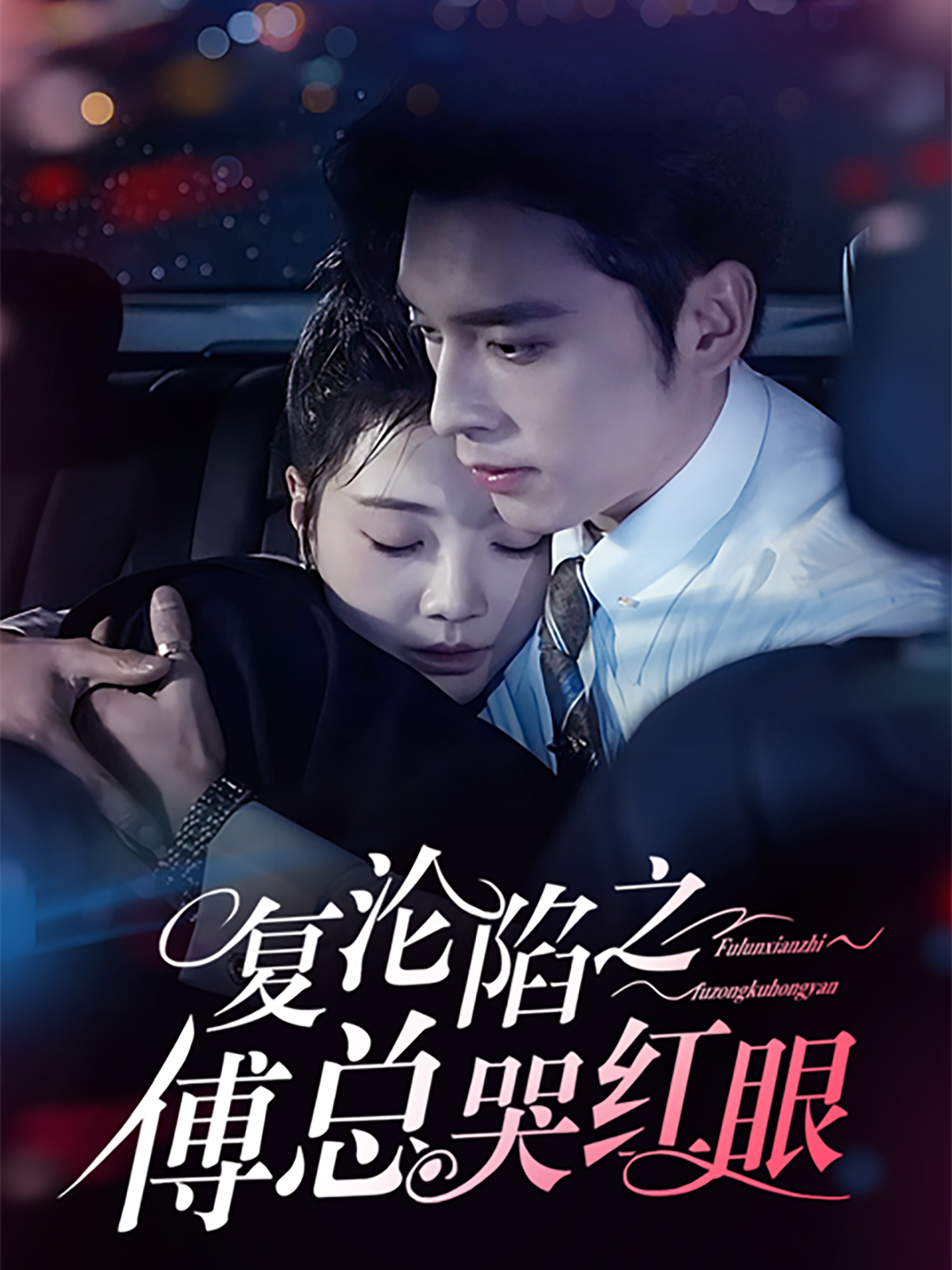 复沦陷之傅总哭红眼封面图