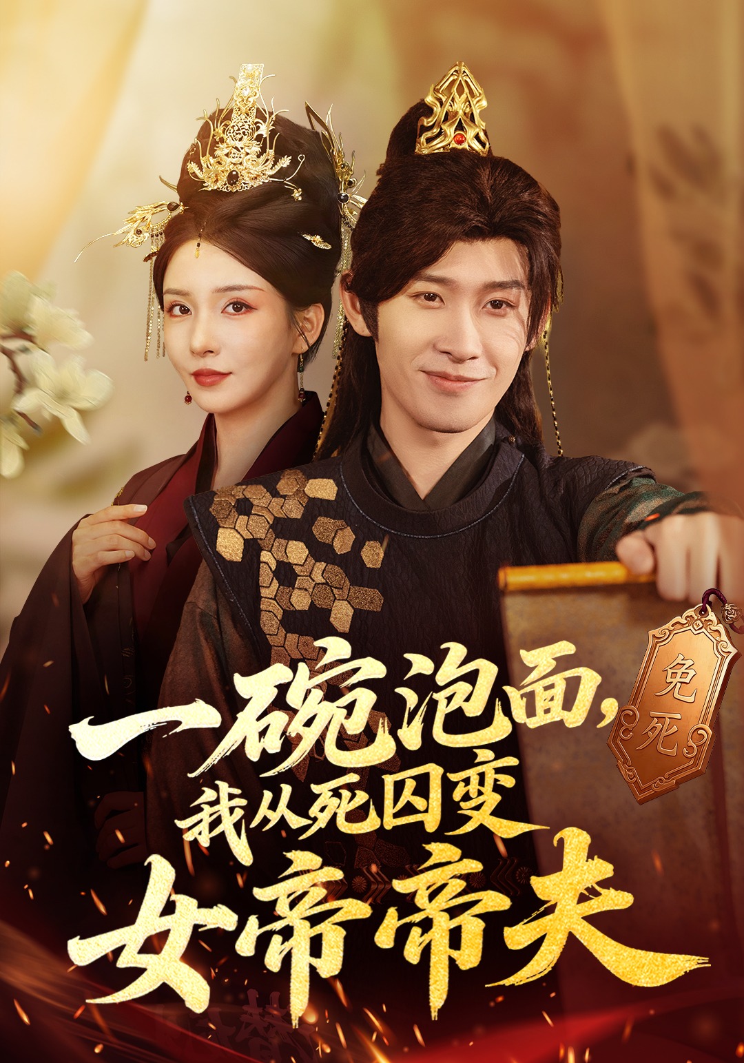 一碗泡面我从死囚变女帝帝夫