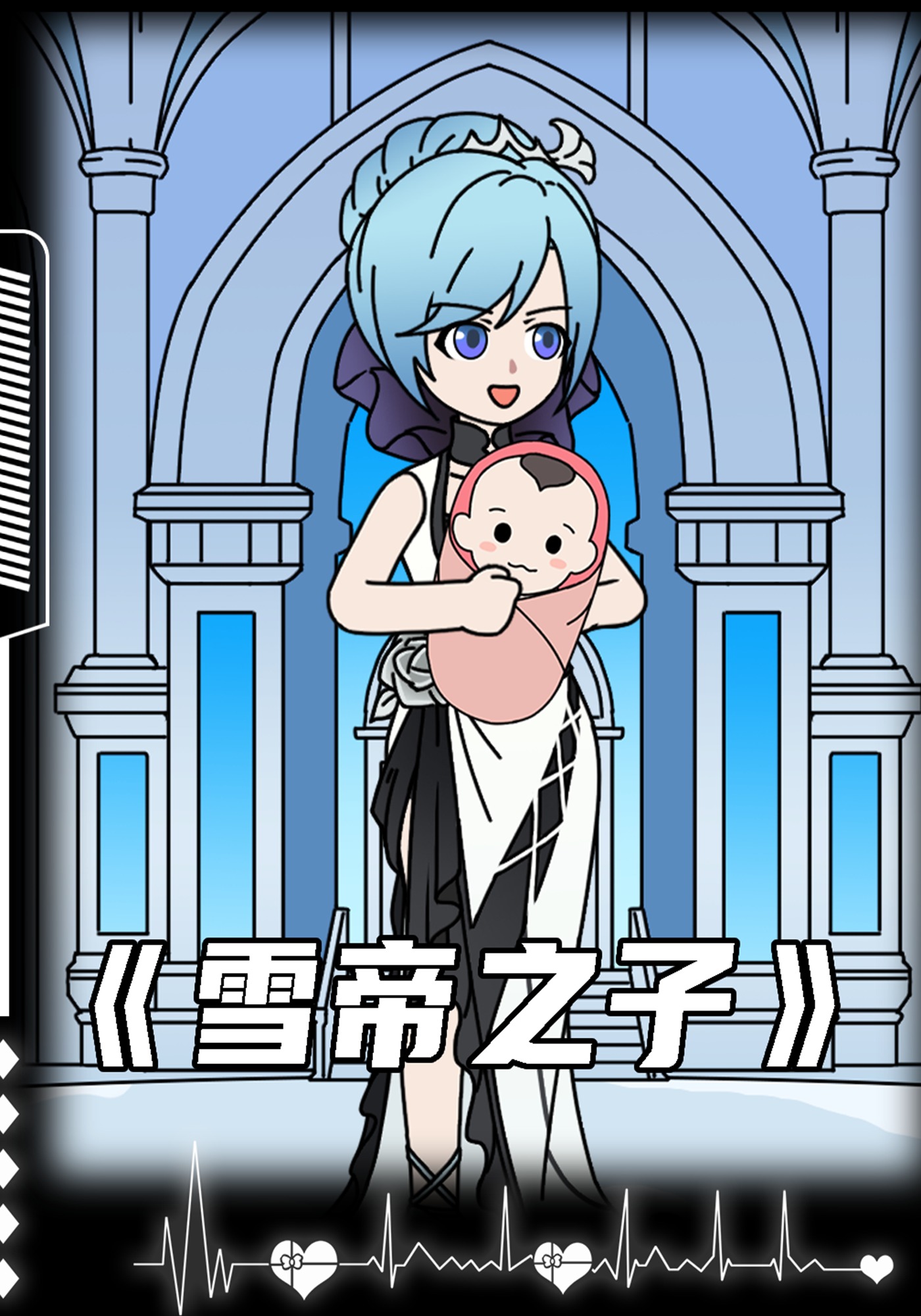 雪帝之子