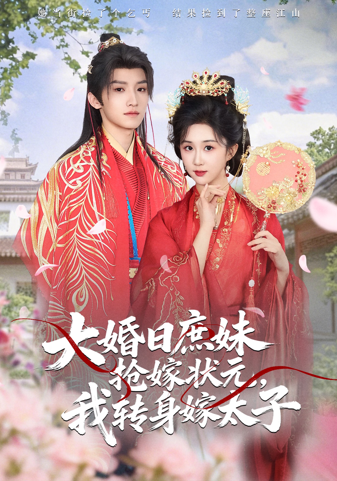 大婚日庶妹抢嫁状元，我转身嫁太子