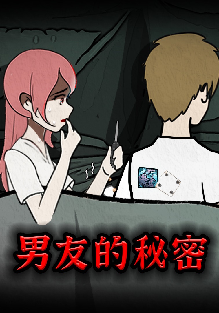 男友的秘密