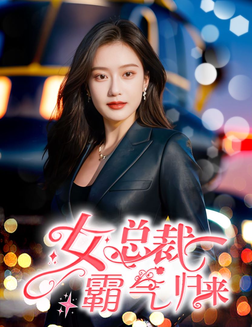 女总裁霸气归来