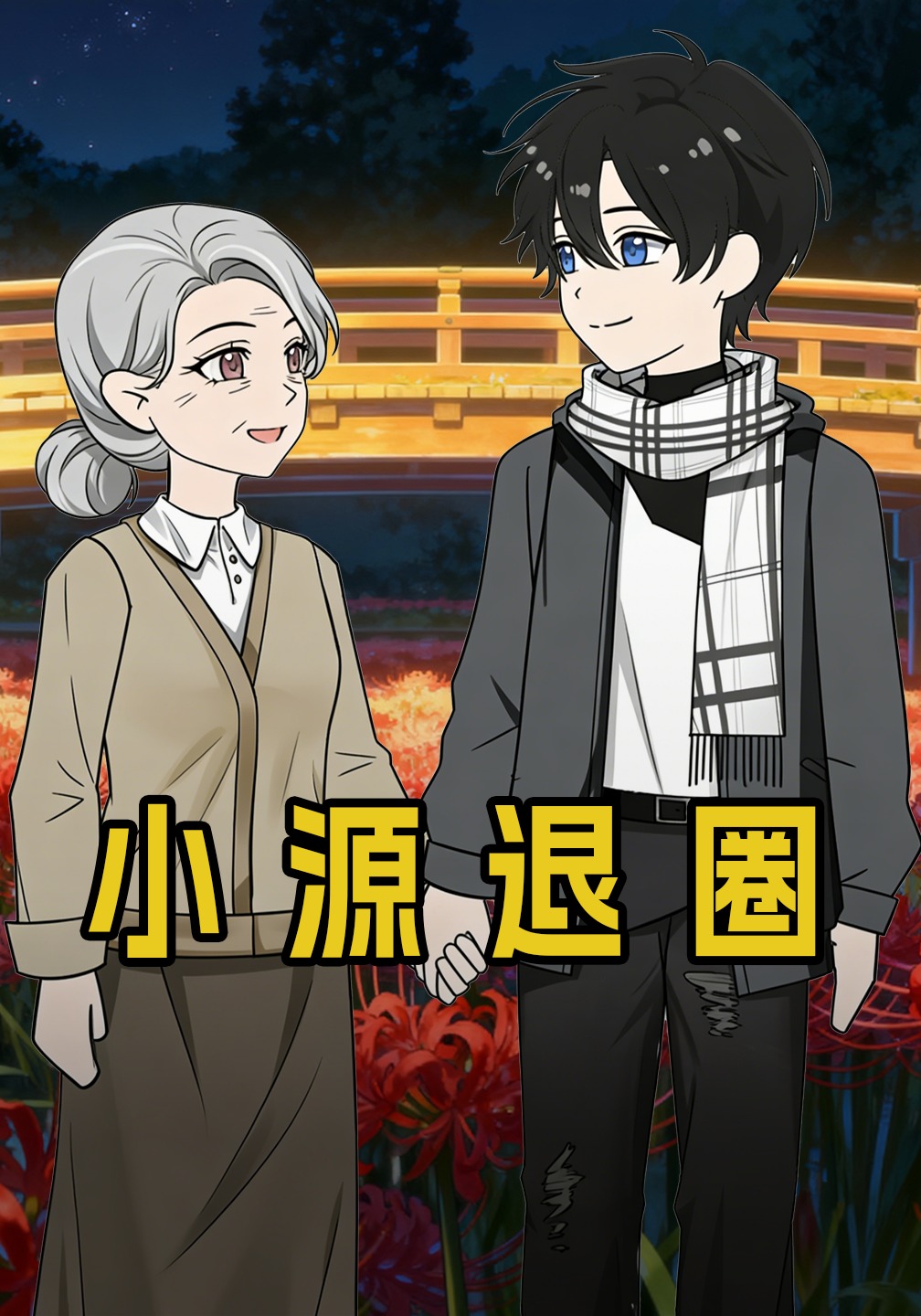 小源退圈