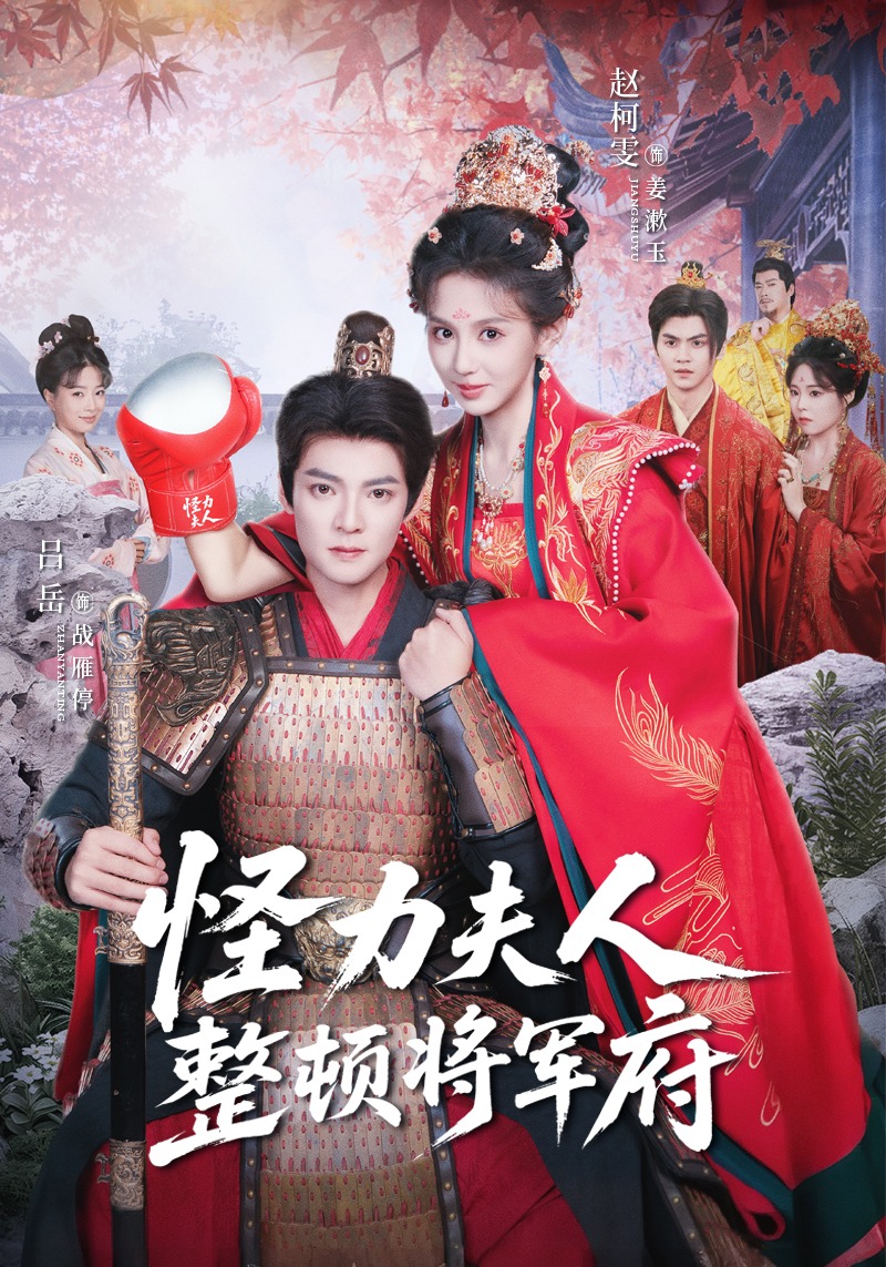 怪力夫人整顿将军府封面图