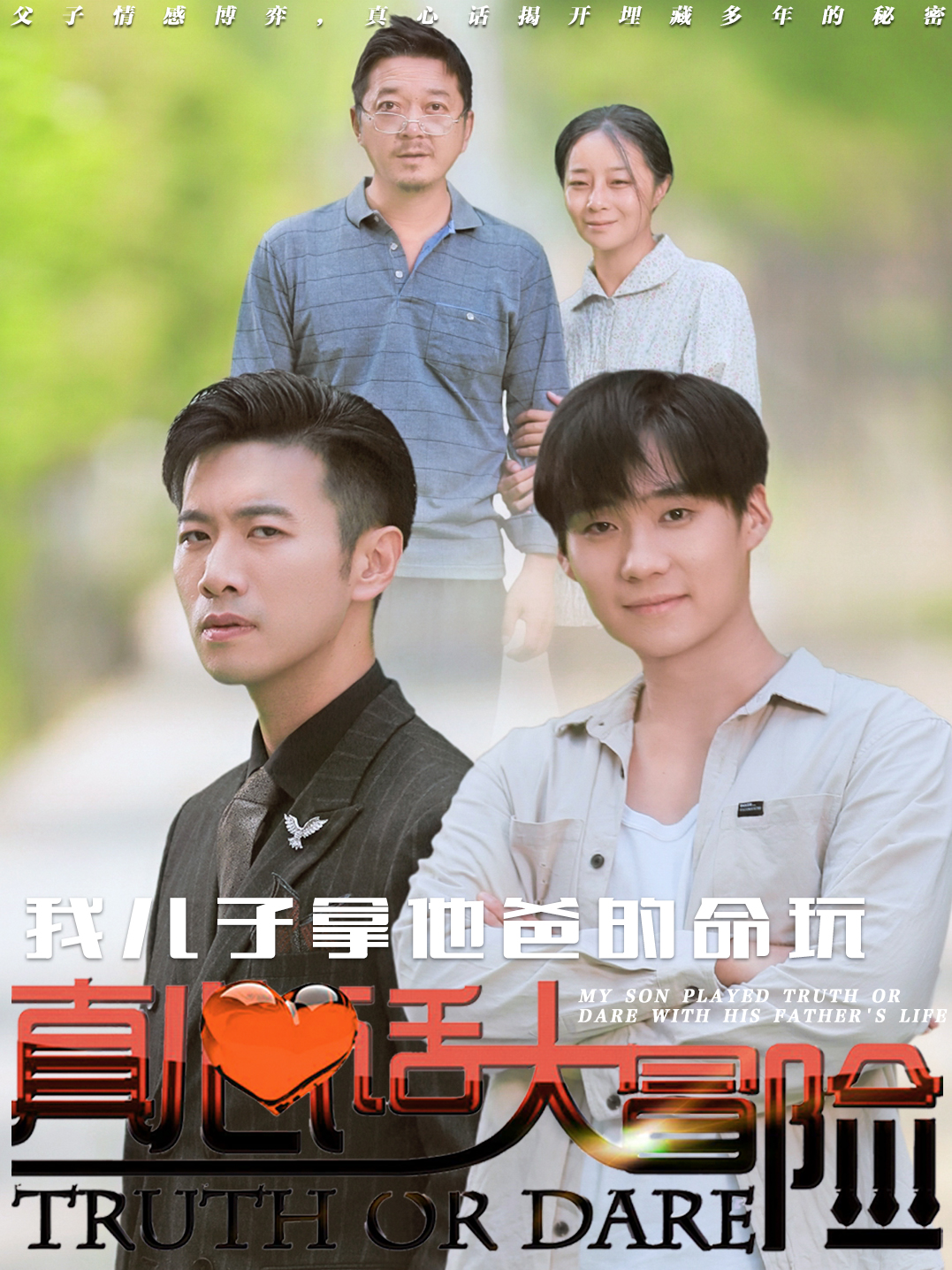 我儿子拿他爸的命玩真心话大冒险