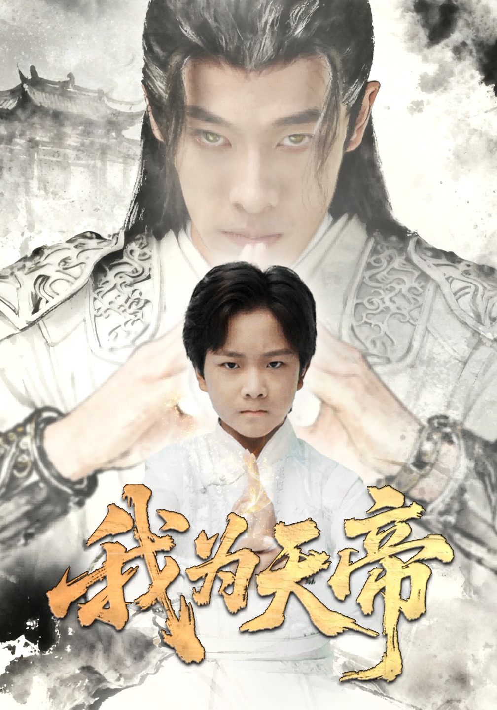 我为天帝封面图