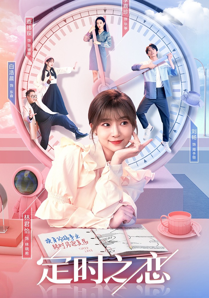 定时之恋