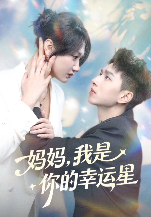 妈妈，我是你的幸运星