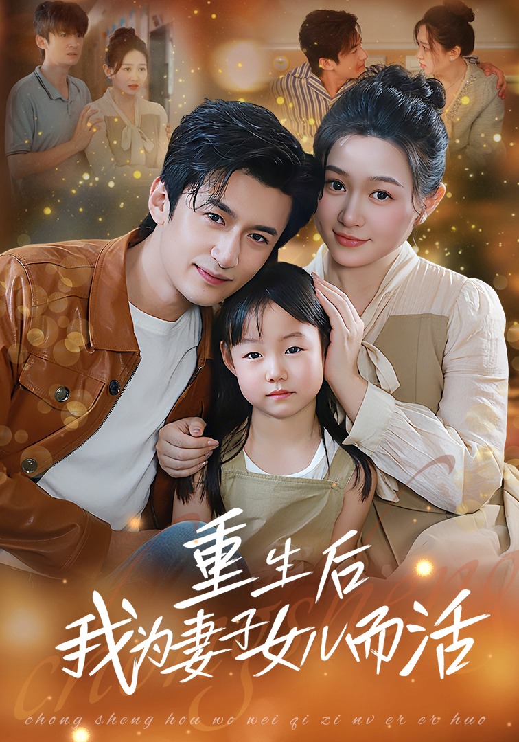 重生后我为妻子女儿而活