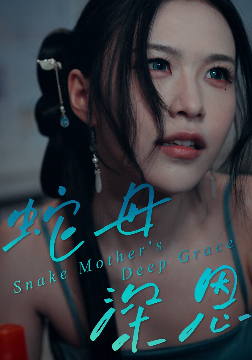 蛇母深恩