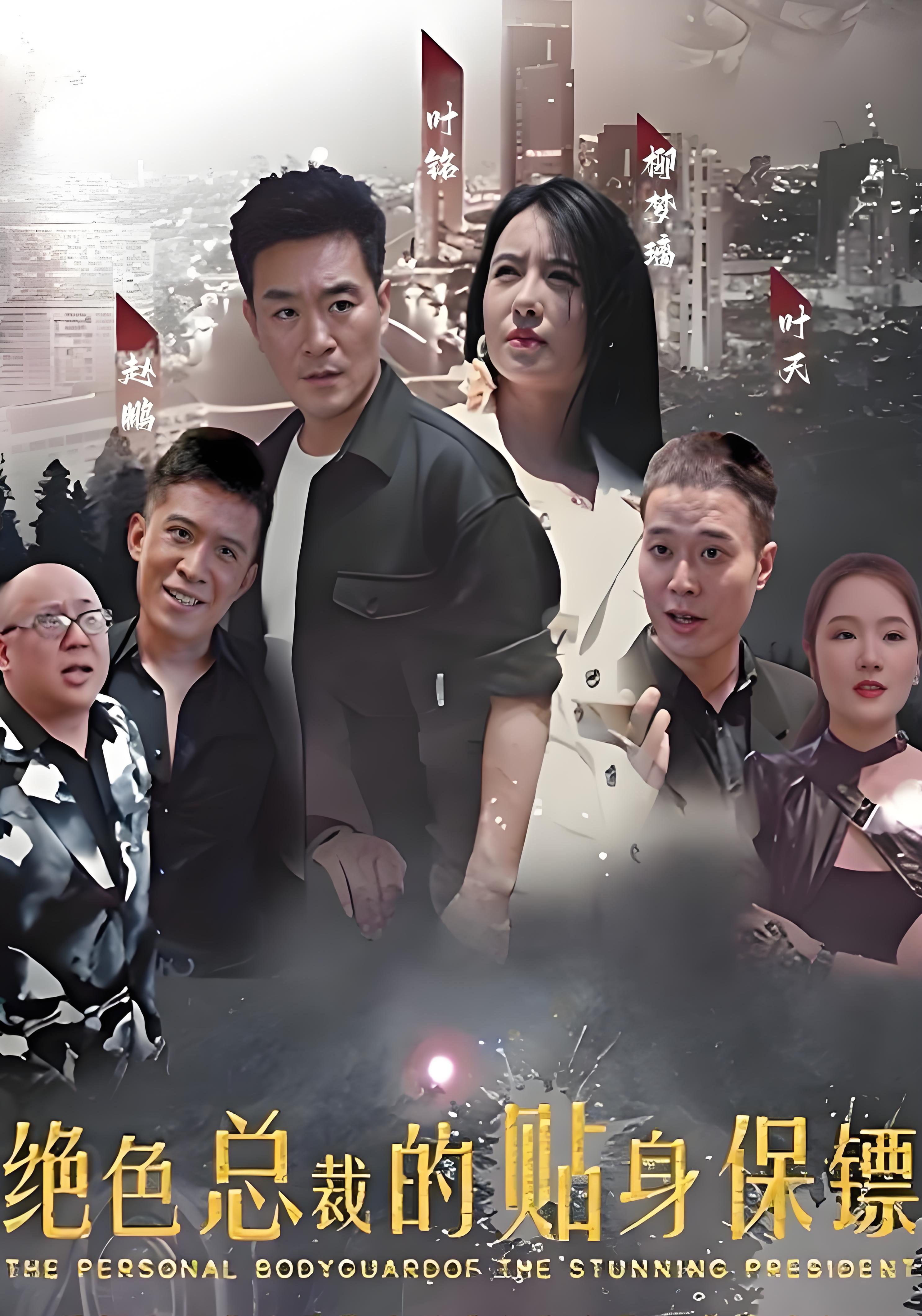 绝色总裁的贴身保镖