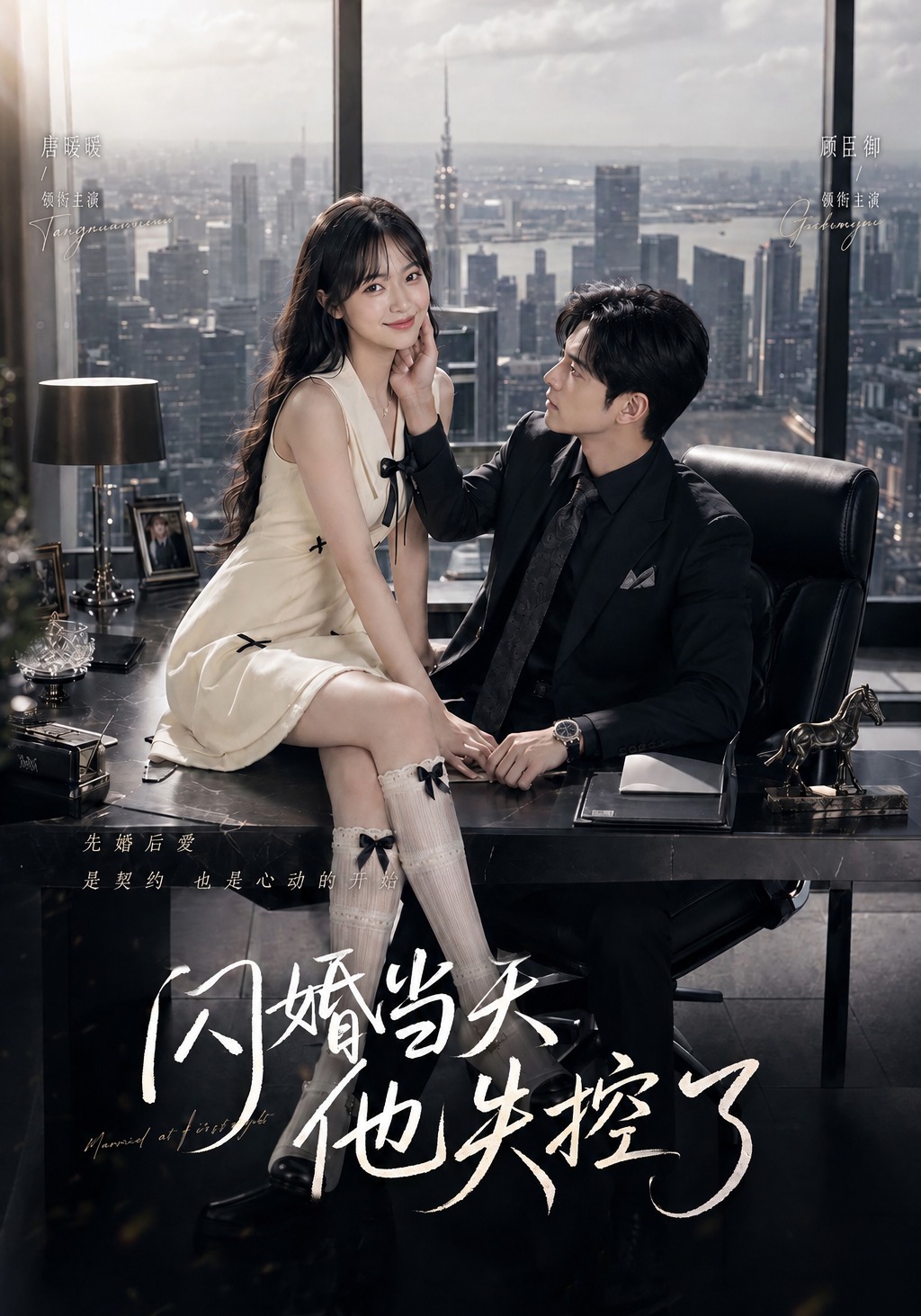 闪婚当天，他失控了