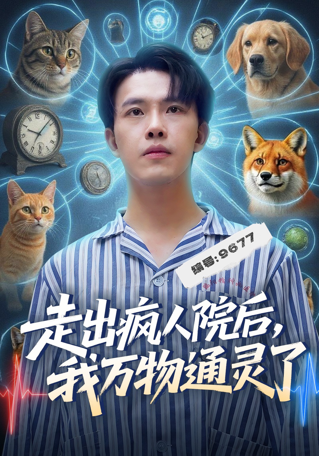 走出疯人院后我万物通灵了