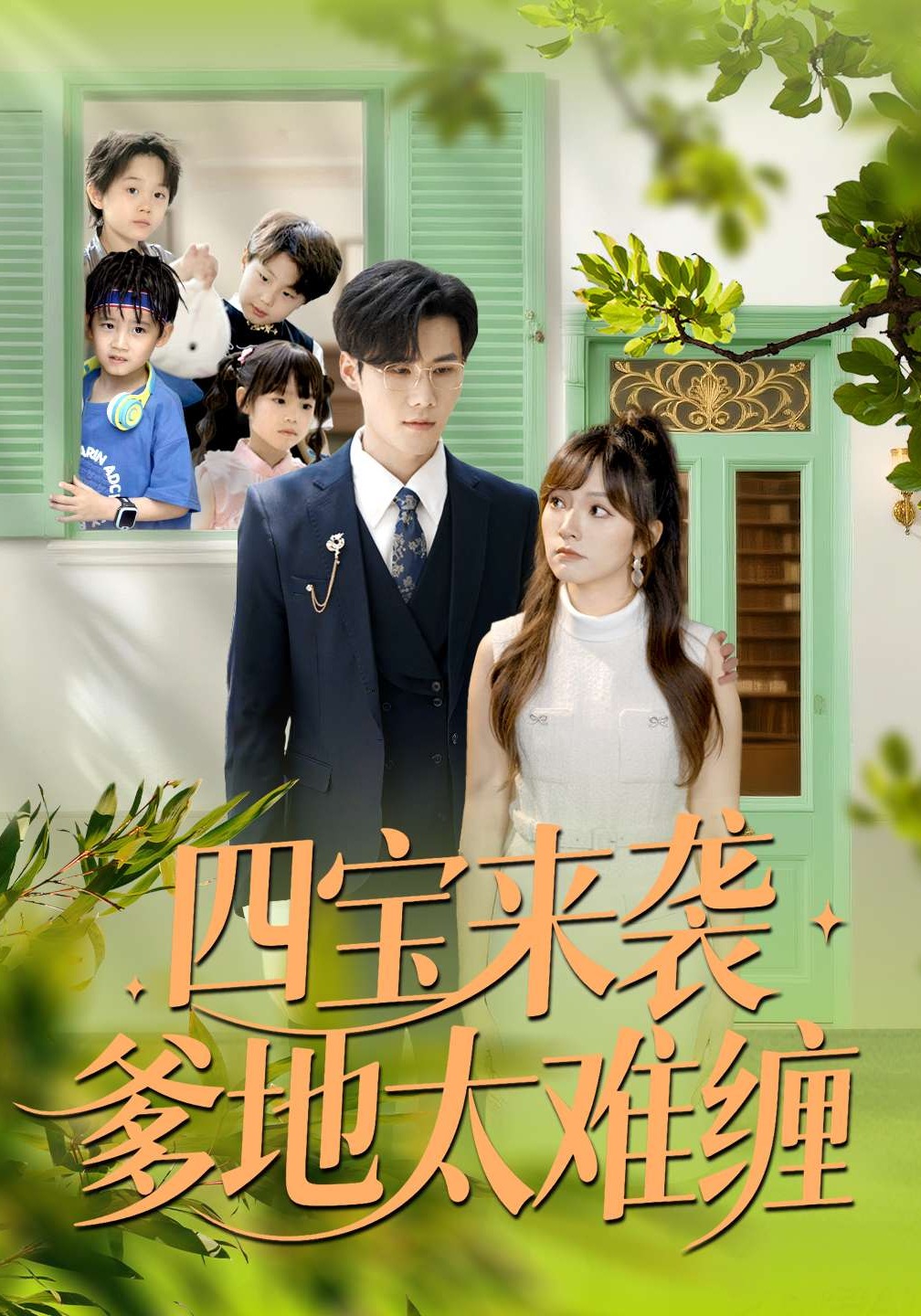 四宝来袭爹地太难缠封面图