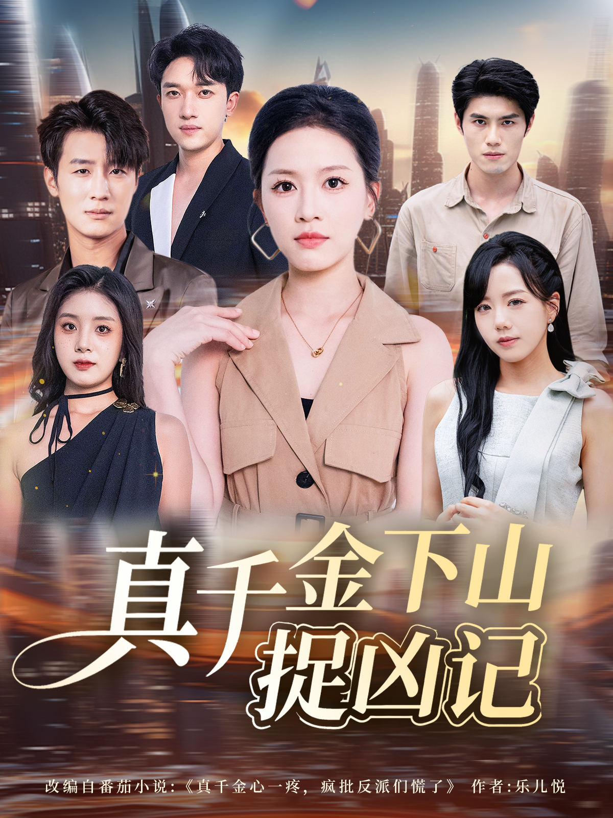 真千金下山捉凶记封面图