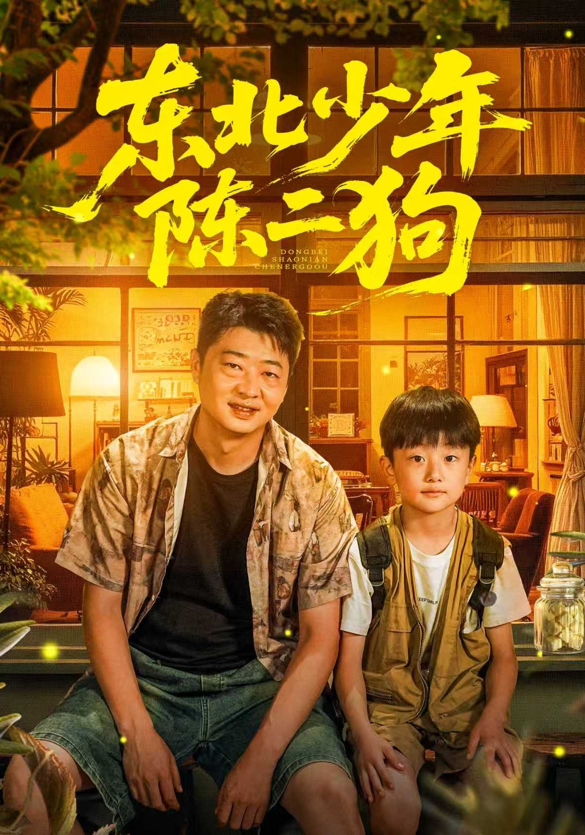 东北少年陈二狗封面图