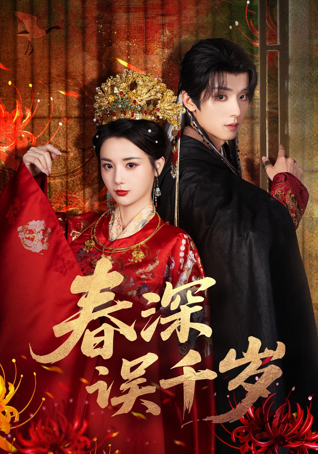 春深误千岁封面图