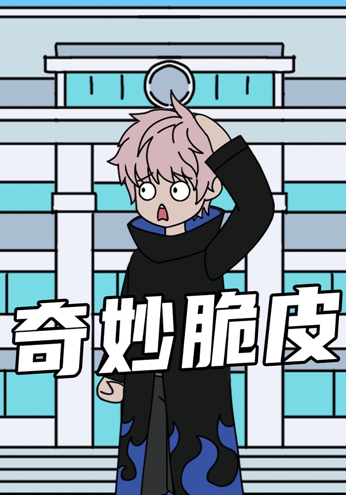 奇妙脆皮