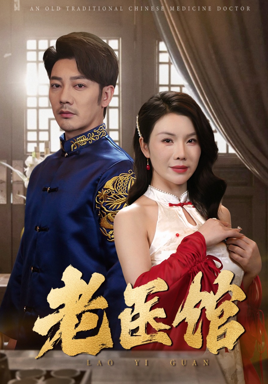 老医馆封面图