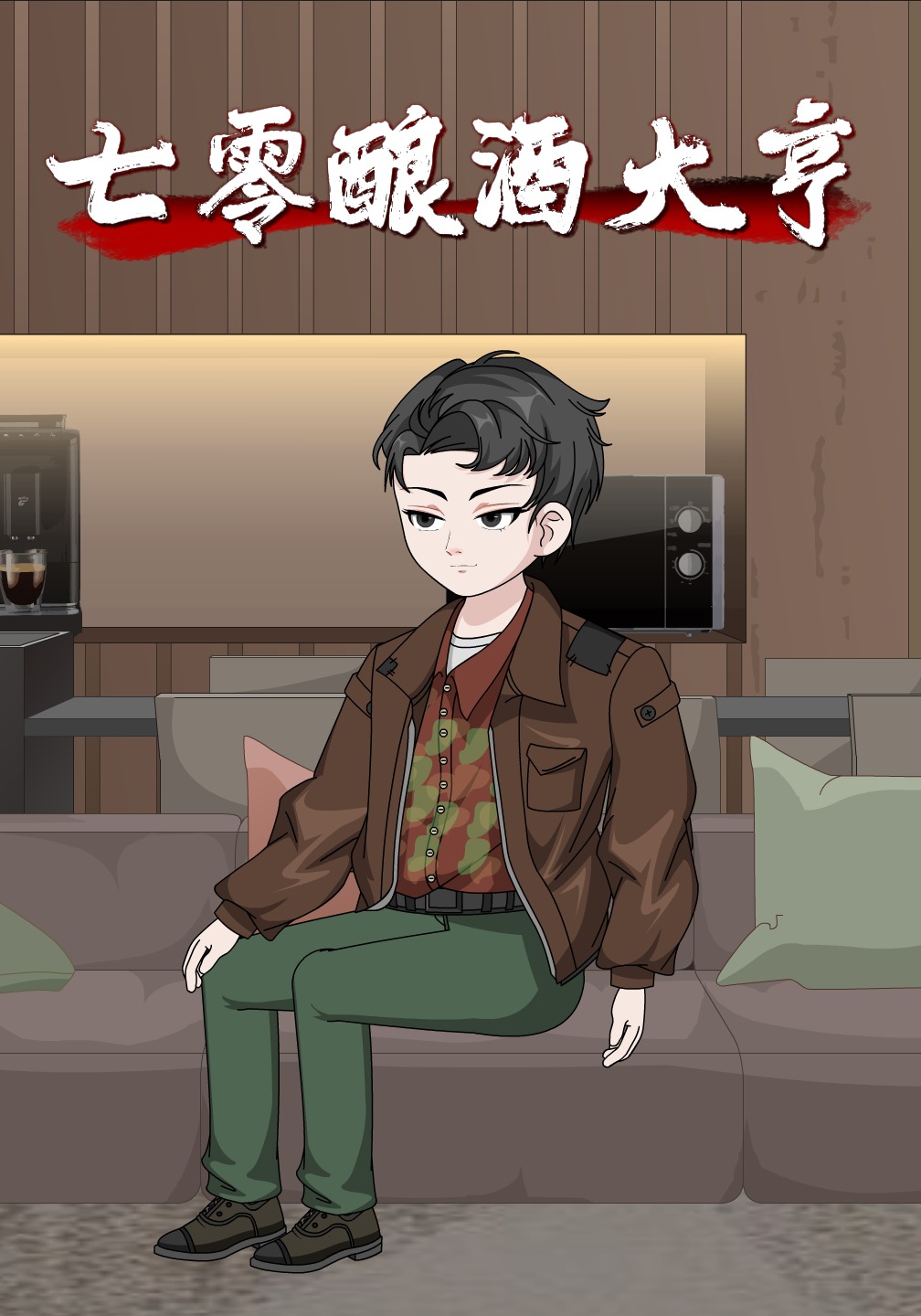 七零酿酒大亨