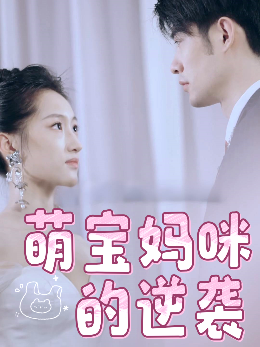 萌宝妈咪的逆袭