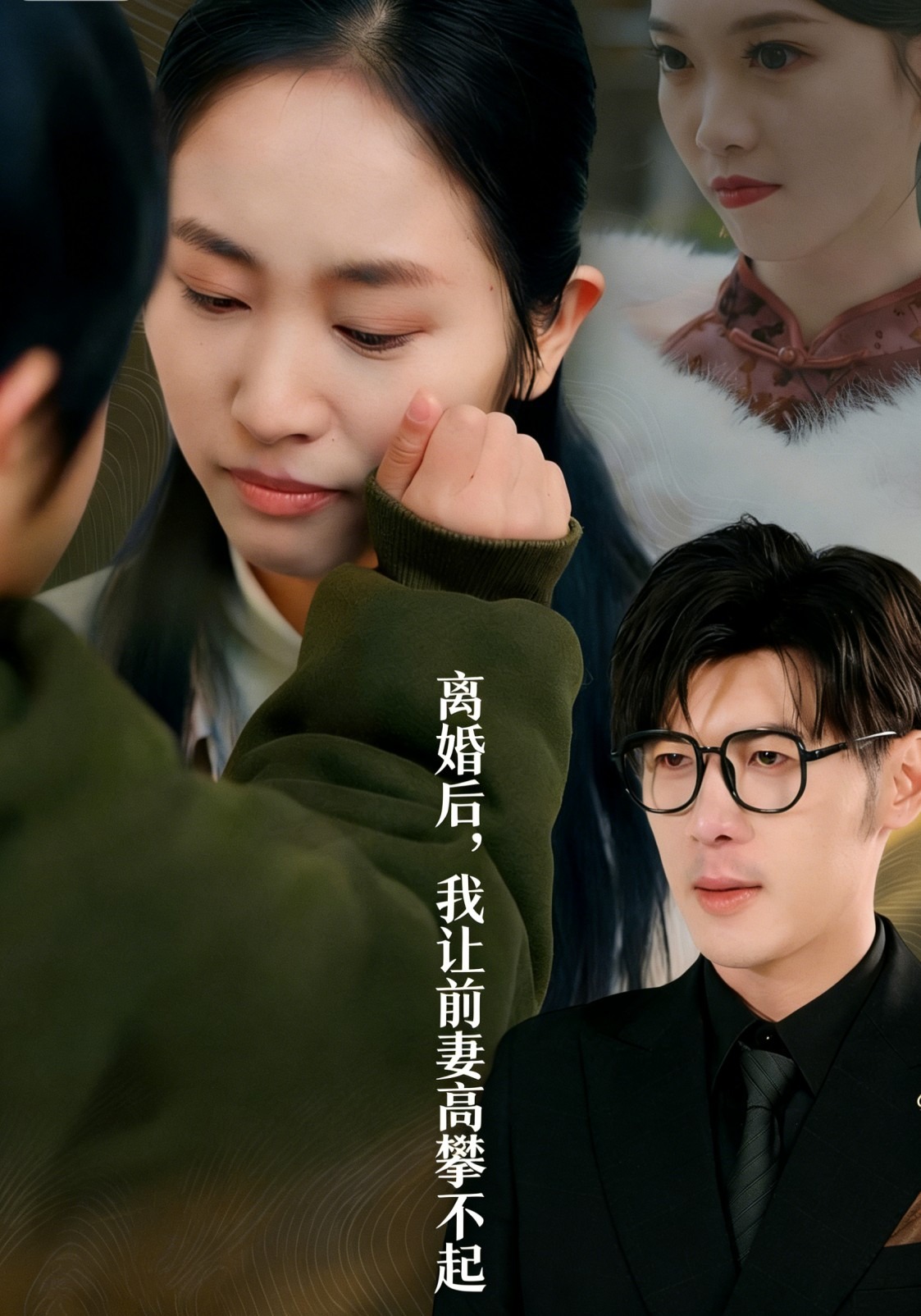 离婚后，我让前妻高攀不起