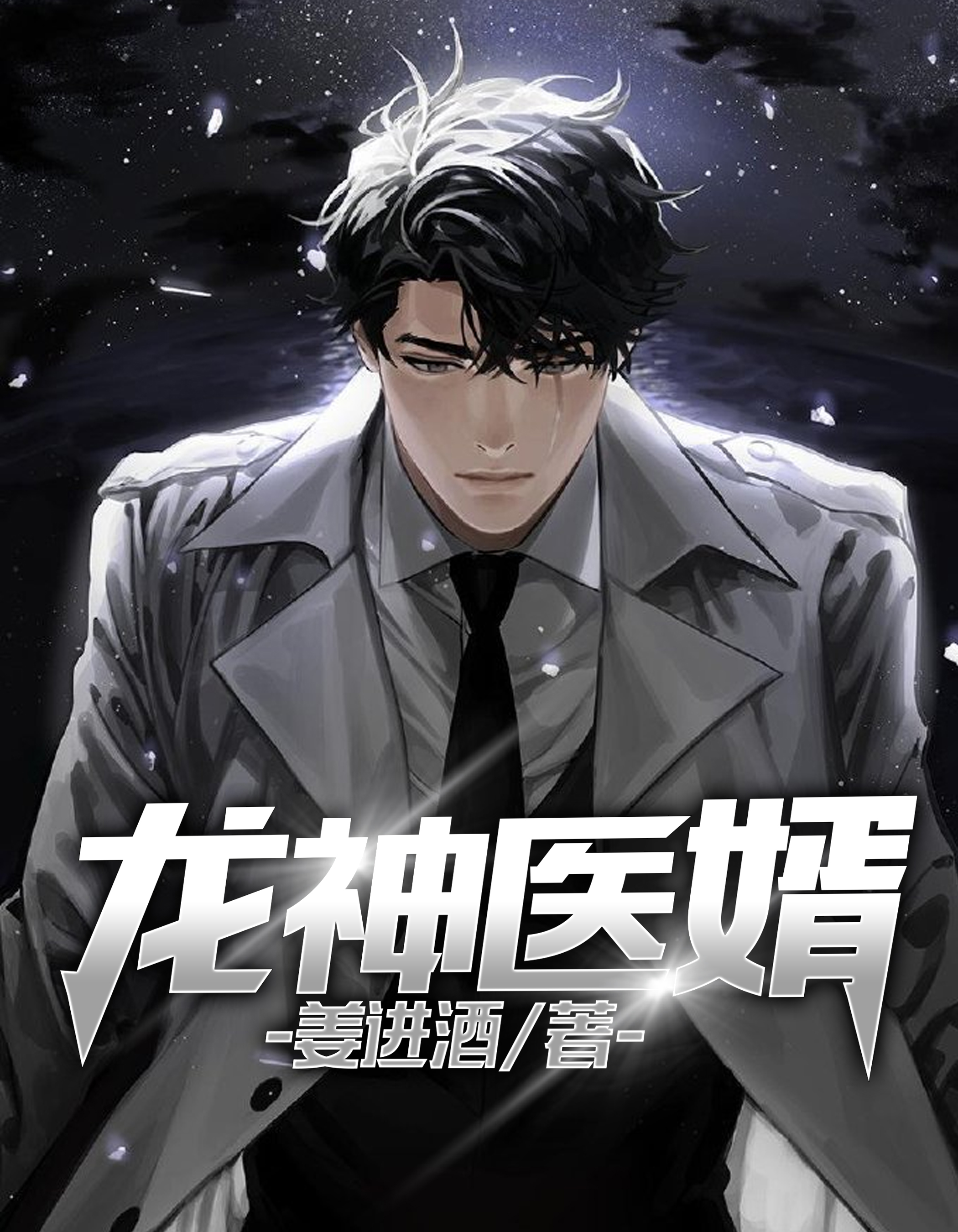 龙神医婿江辰唐楚楚免费阅读