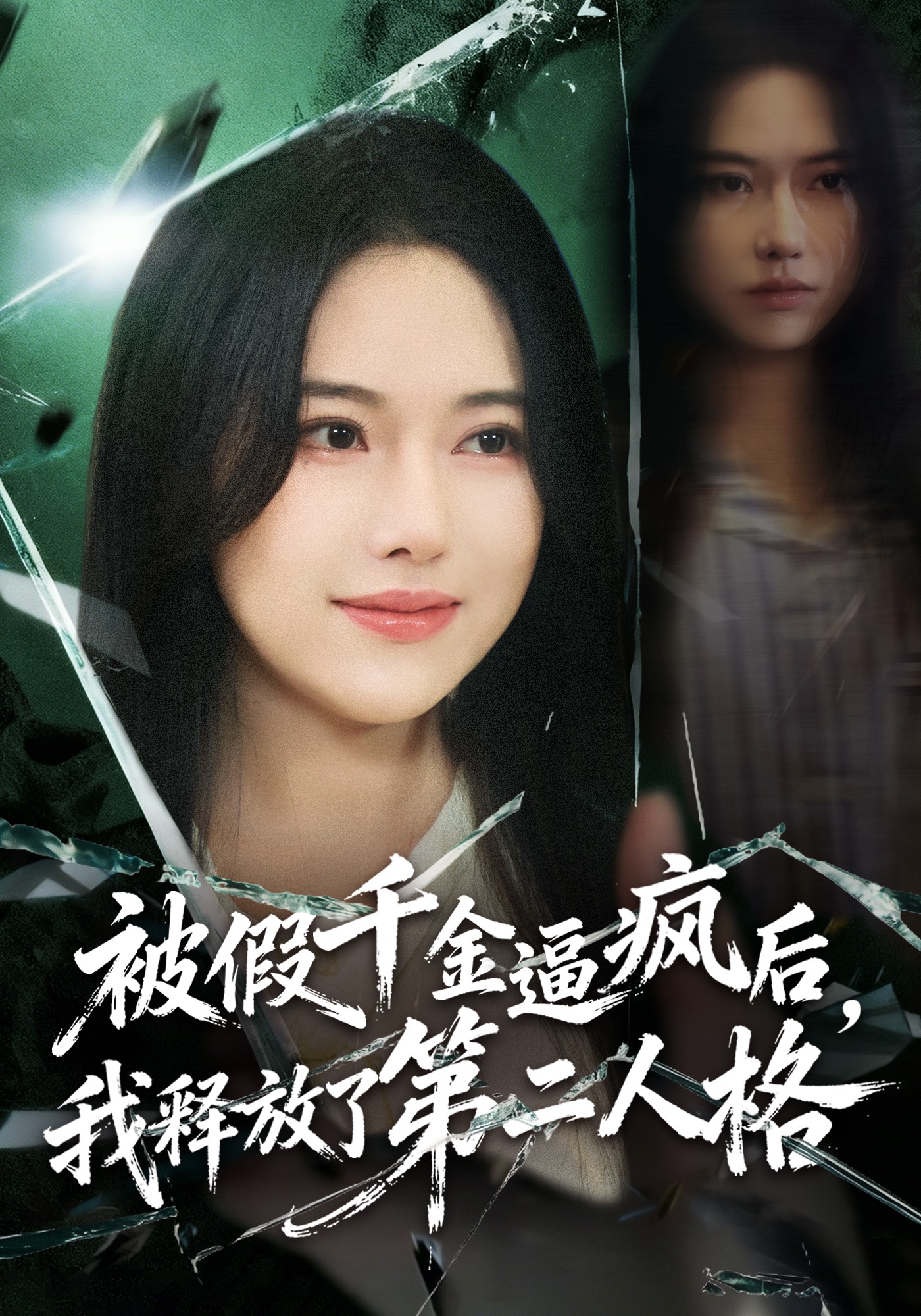 被假千金逼疯后我释放了第二人格