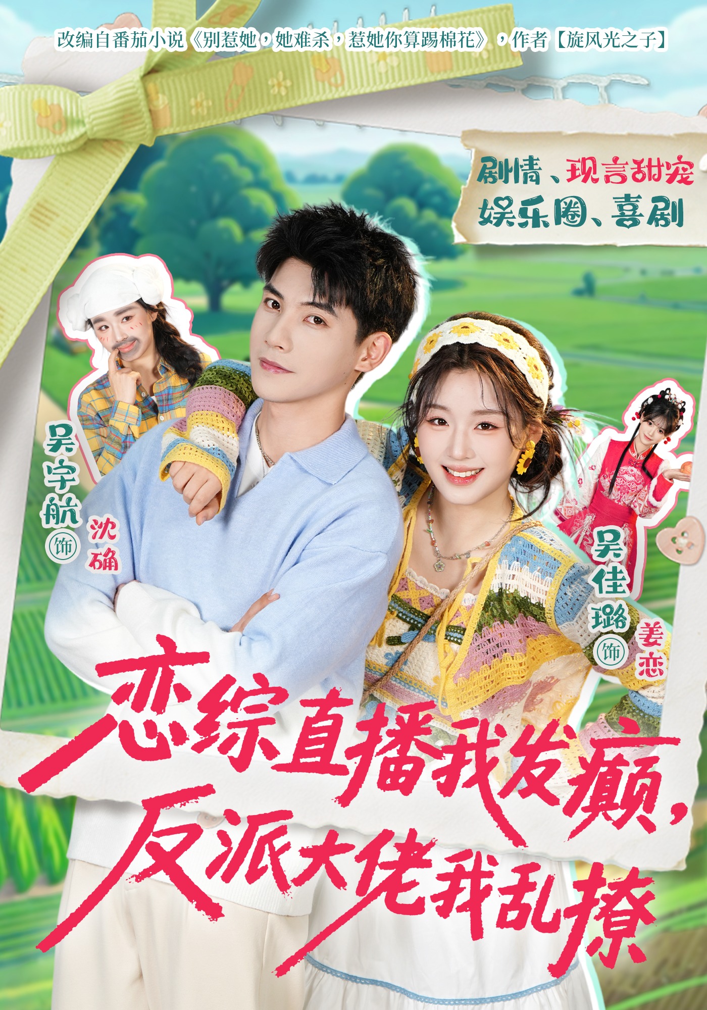 恋综直播我发癫反派大佬我乱撩}