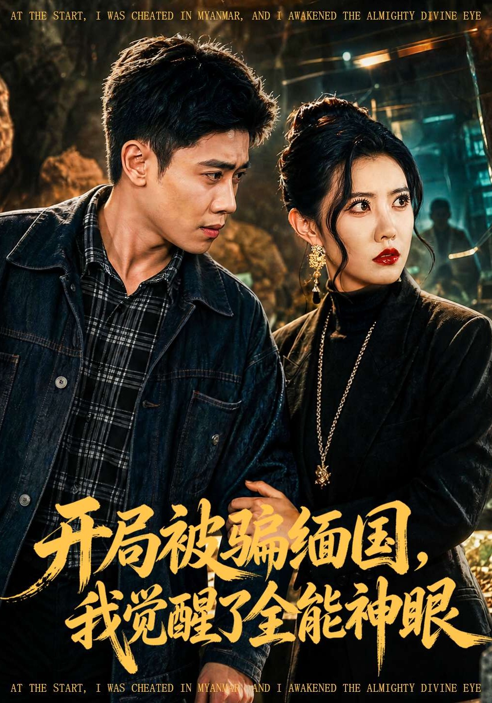 开局被骗缅国，我觉醒了全能神眼
