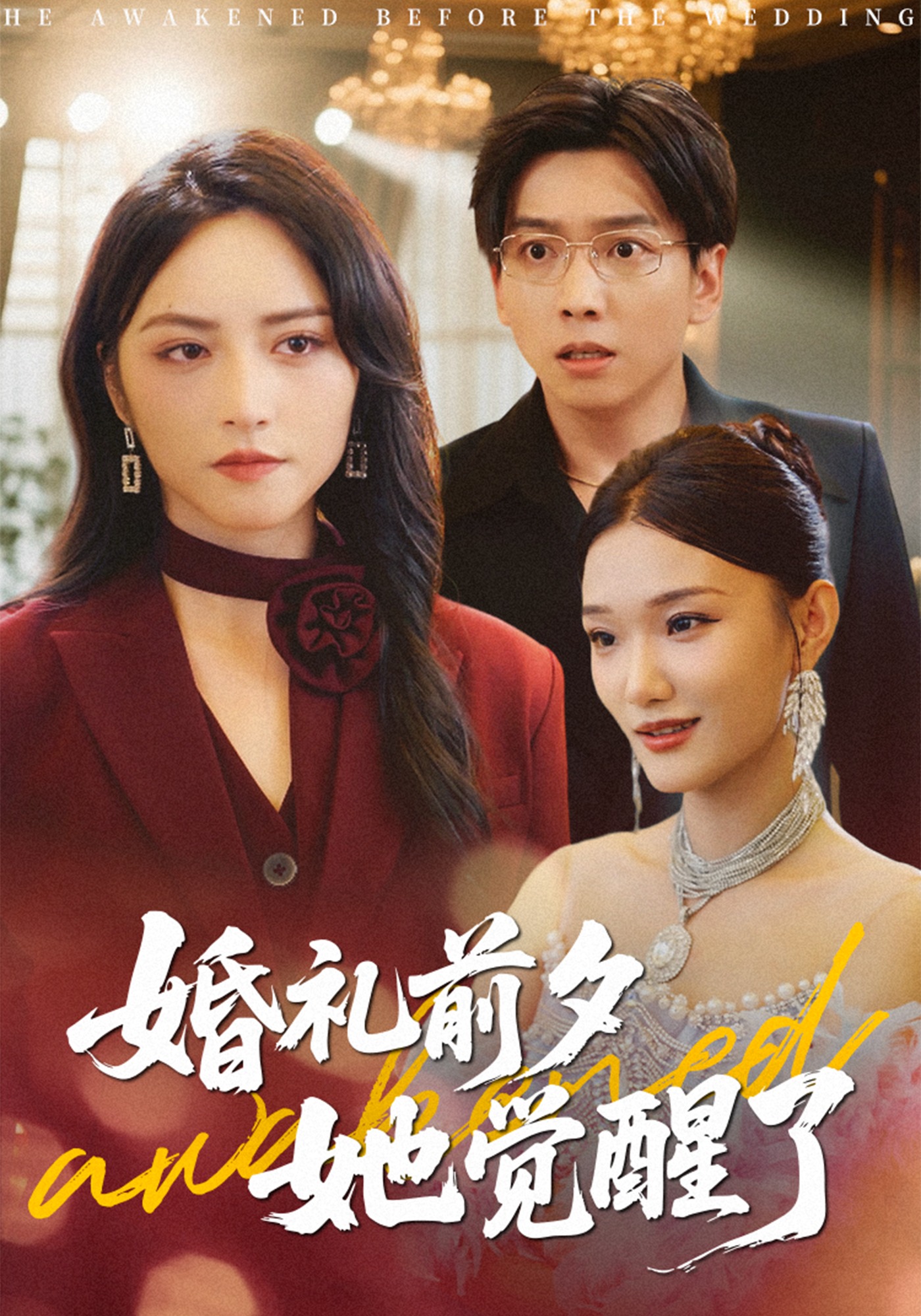 婚礼前夕她觉醒了