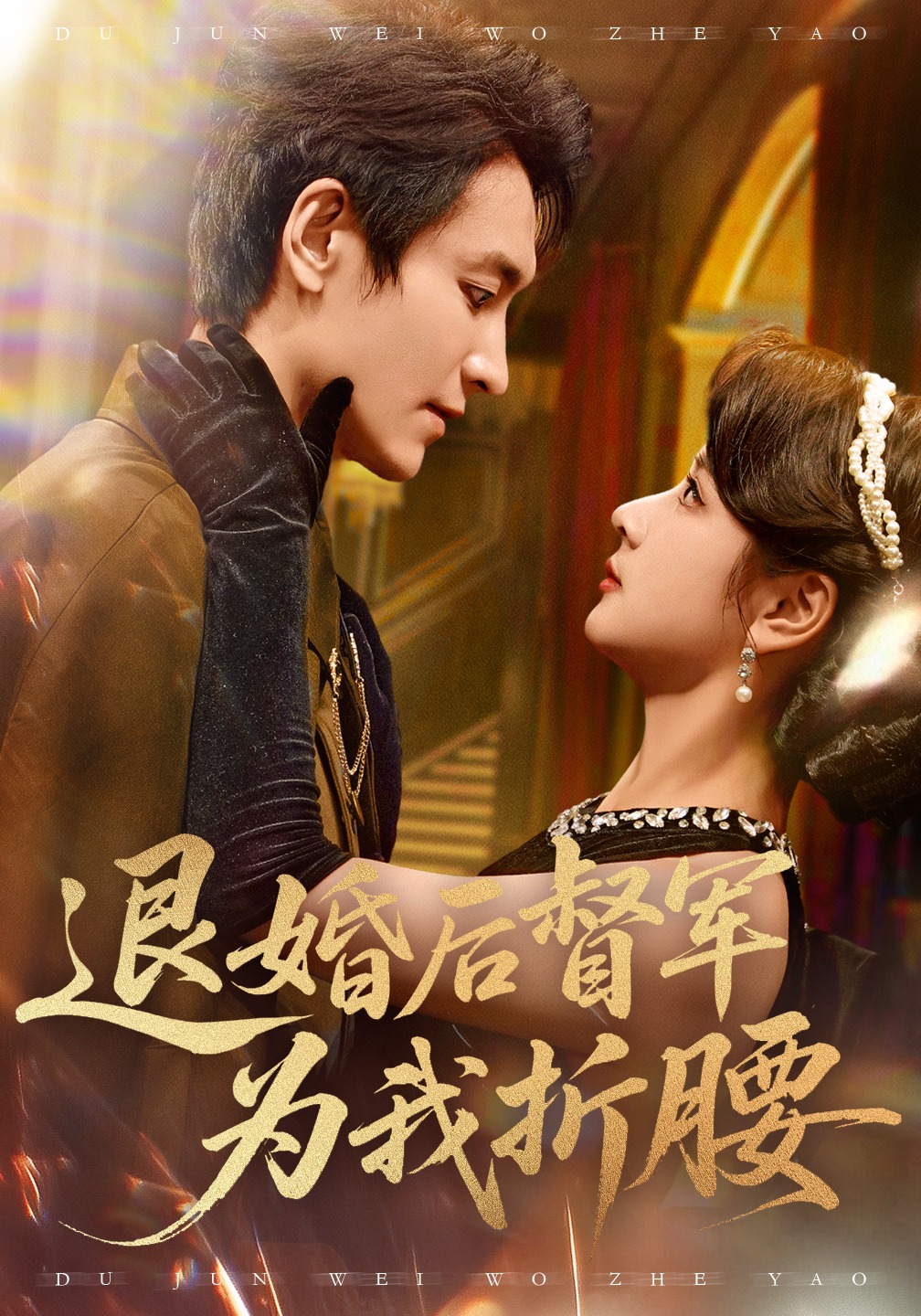 退婚后，督军为我折腰封面图