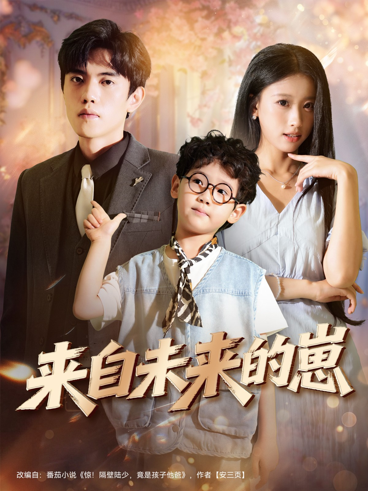 来自未来的崽封面图