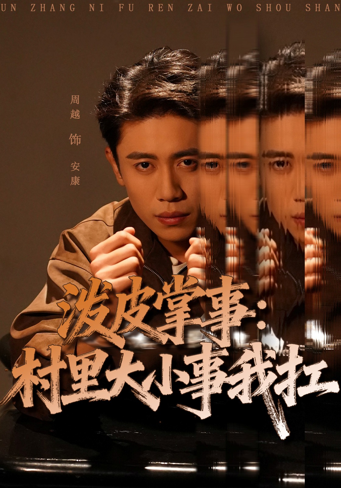 泼皮掌事：村里大小事我扛封面图